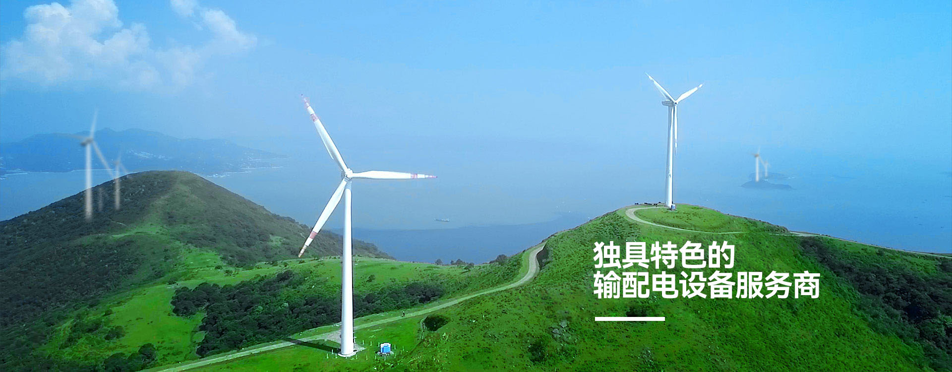 明珠電氣-獨具特色的輸配電設備服務商